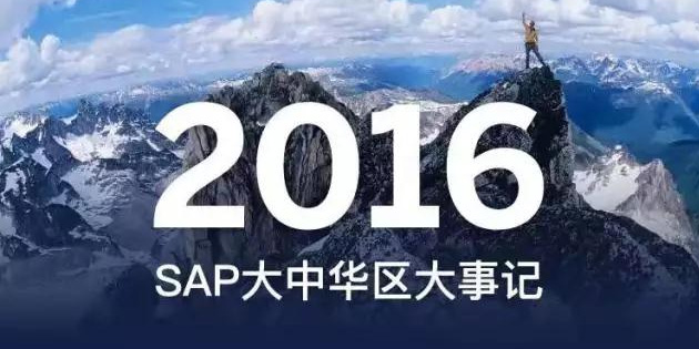 2016年SAP大事记