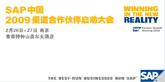 SAP中国2009渠道合作伙伴大会-南京