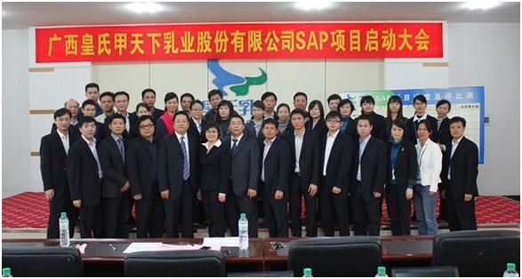 广西皇氏乳业SAP A1 ERP项目启动大会成功召开！