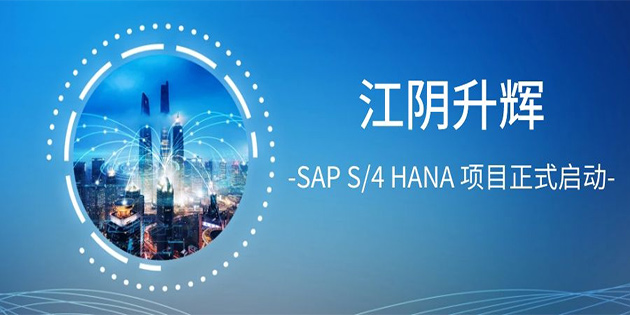 江阴升辉 SAP S/4 HANA 项目正式启动