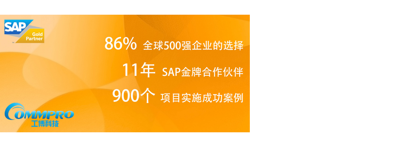 东莞工博,汽车零部件SAP,汽车零配件ERP