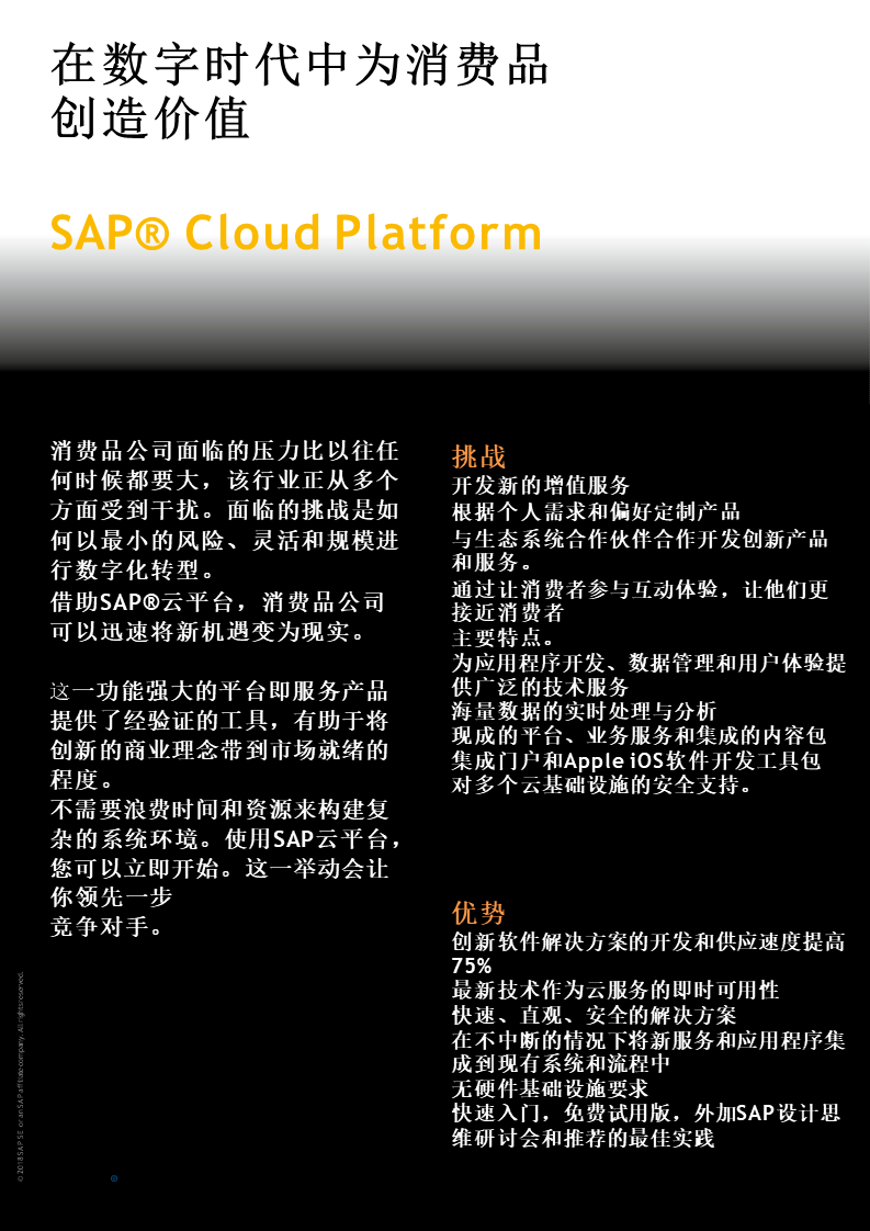 SAP消费品解决方案,SAP Cloud Platform,智能ERP解决方案