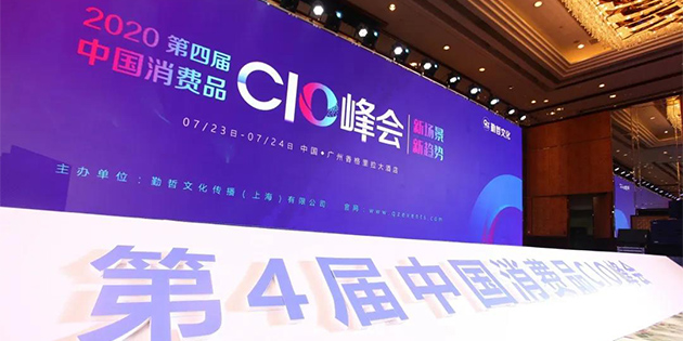 2020快消品CIO峰会|工博科技助力消费品企业打造智慧型平台