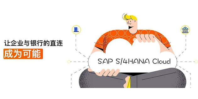 SAP S/4HANA Cloud 中国银企直连集成接口现已发布！