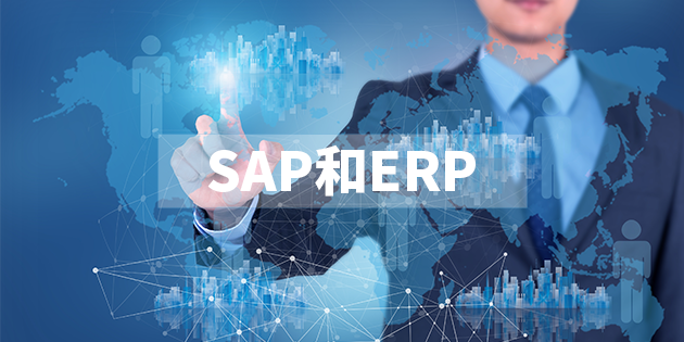 SAP和ERP的区别你清楚吗？
