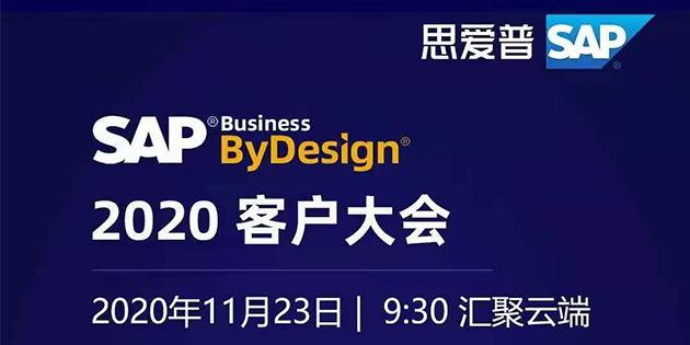 SAP Business ByDesign 2020客户大会