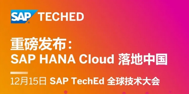 SAP HANA Cloud 落地中国，蓄势待发！