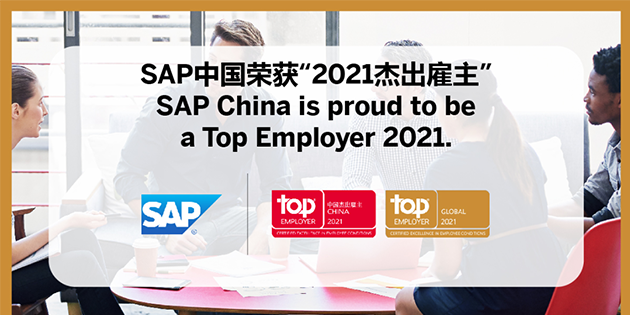 SAP 中国荣获「2021杰出雇主」