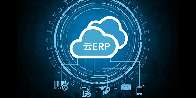 SAP云ERP产品有哪些，怎么选择适合企业的云ERP系统？