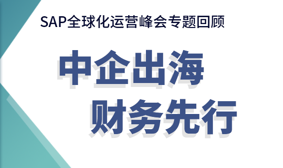 中企出海财务合规难？交给「云+AI」来破局