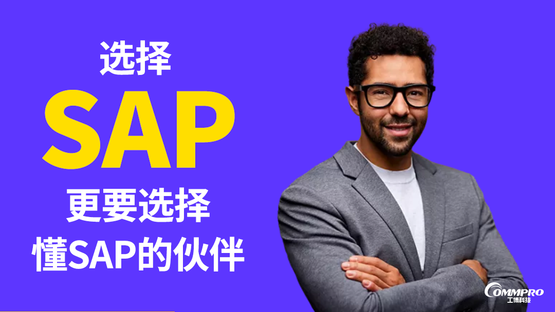 选择SAP，更要选择懂SAP的伙伴——工博科技