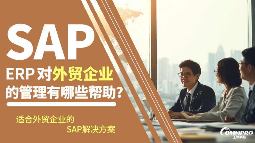 广州/珠三角外贸企业必看！SAP ERP 对外贸企业的管理有哪些帮助？