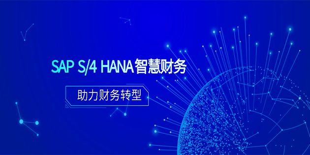 SAP S/4HANA 智慧财务助力财务转型