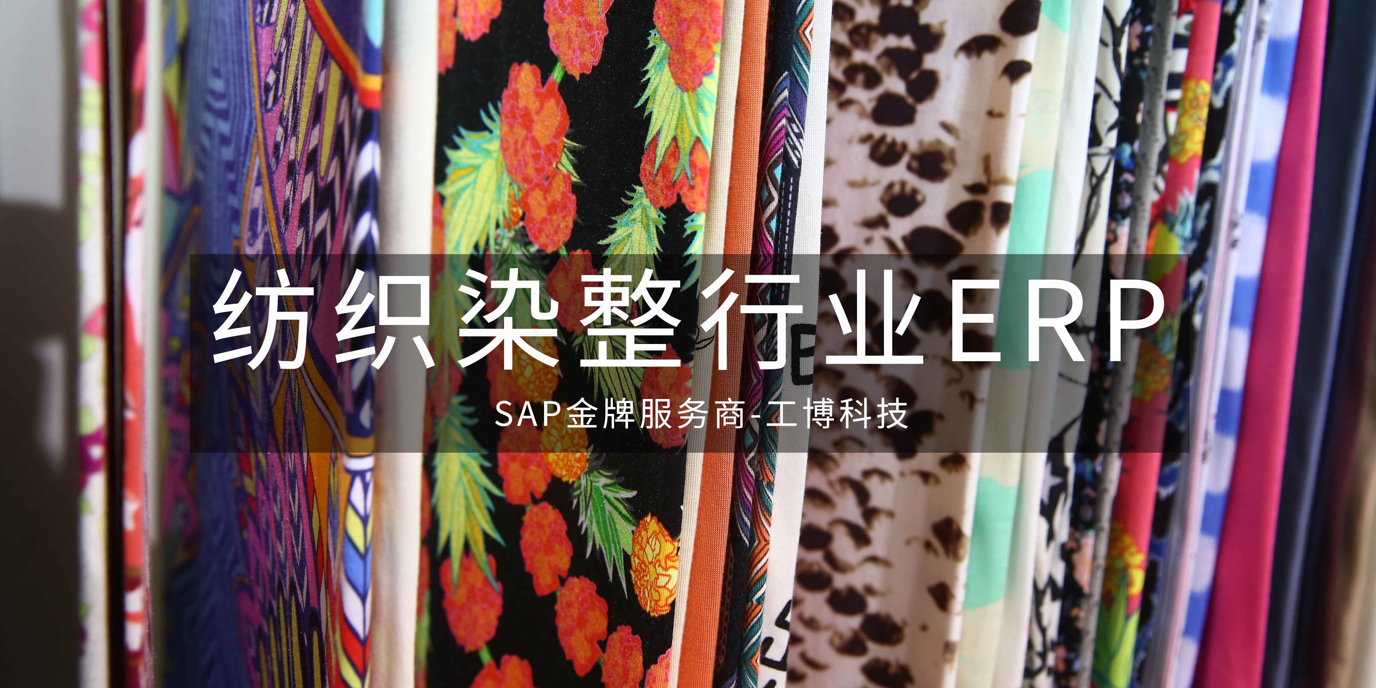 SAP ERP能为印染行业及染整企业带来哪些应用与收益