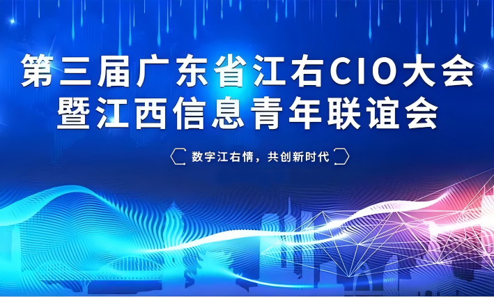 10月-12月 | 广东省江右CIO大会暨江西信息青年联谊会系列活动诚邀您的参与！