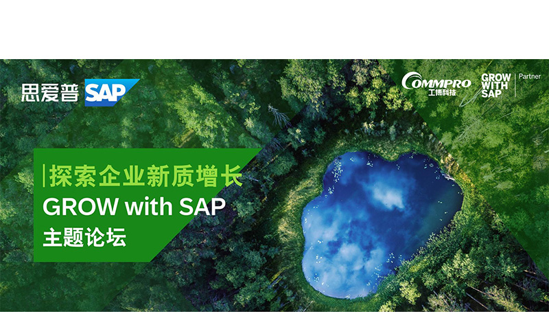 11月28日"GROW with SAP"主题论坛已正式开始报名！