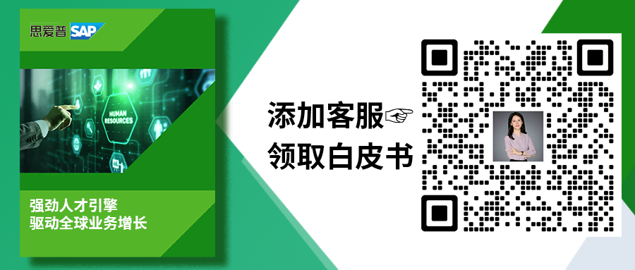 全球业务扩张，为何“人效”比“规模”更关键？|属地化人才管理|SAP海外实施商工博科技