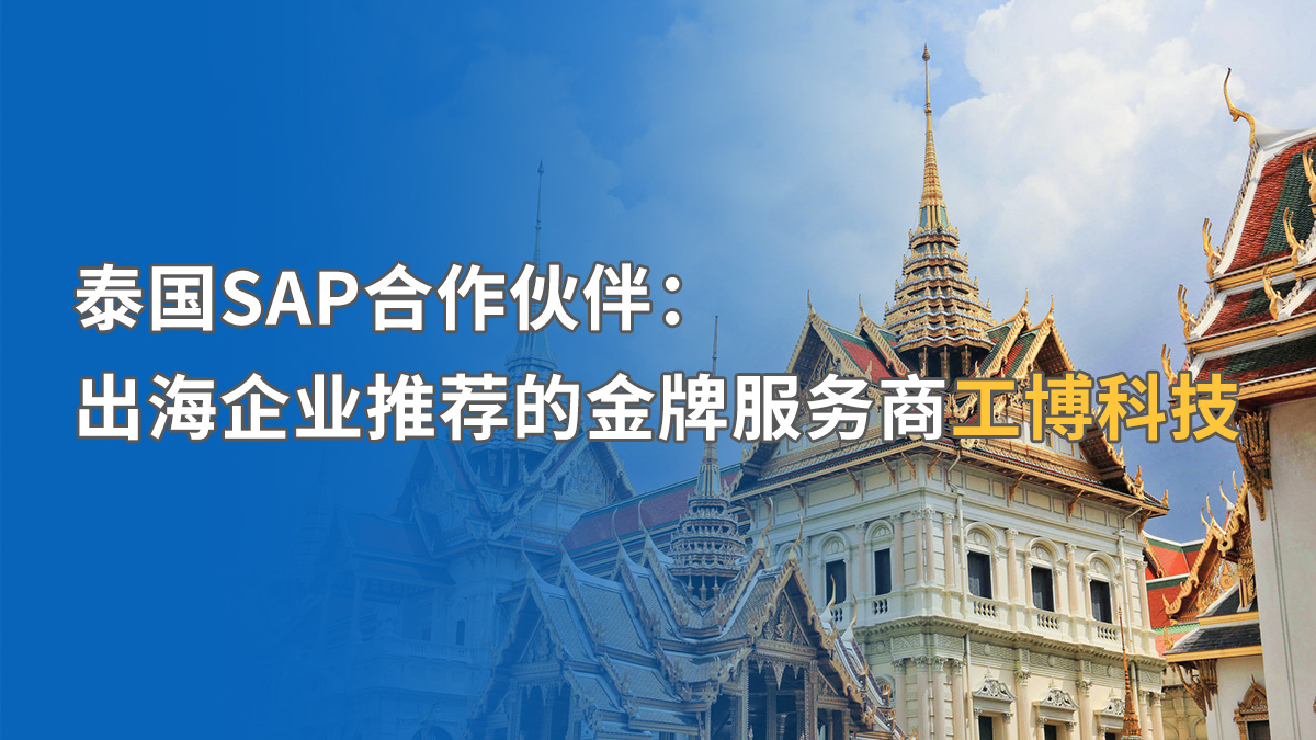 泰国SAP ERP实施如何应对挑战？工博科技助中资企业合规出海