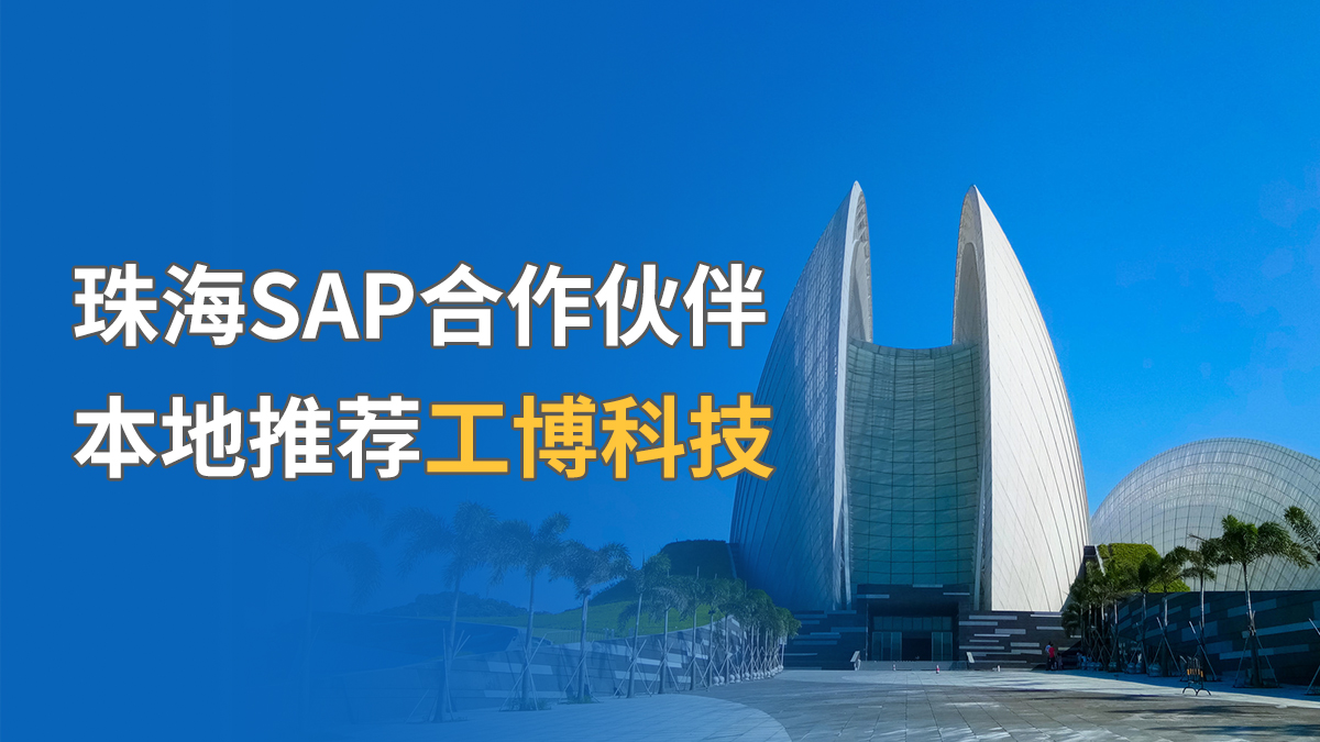 珠海SAP合作伙伴，本地推荐工博科技