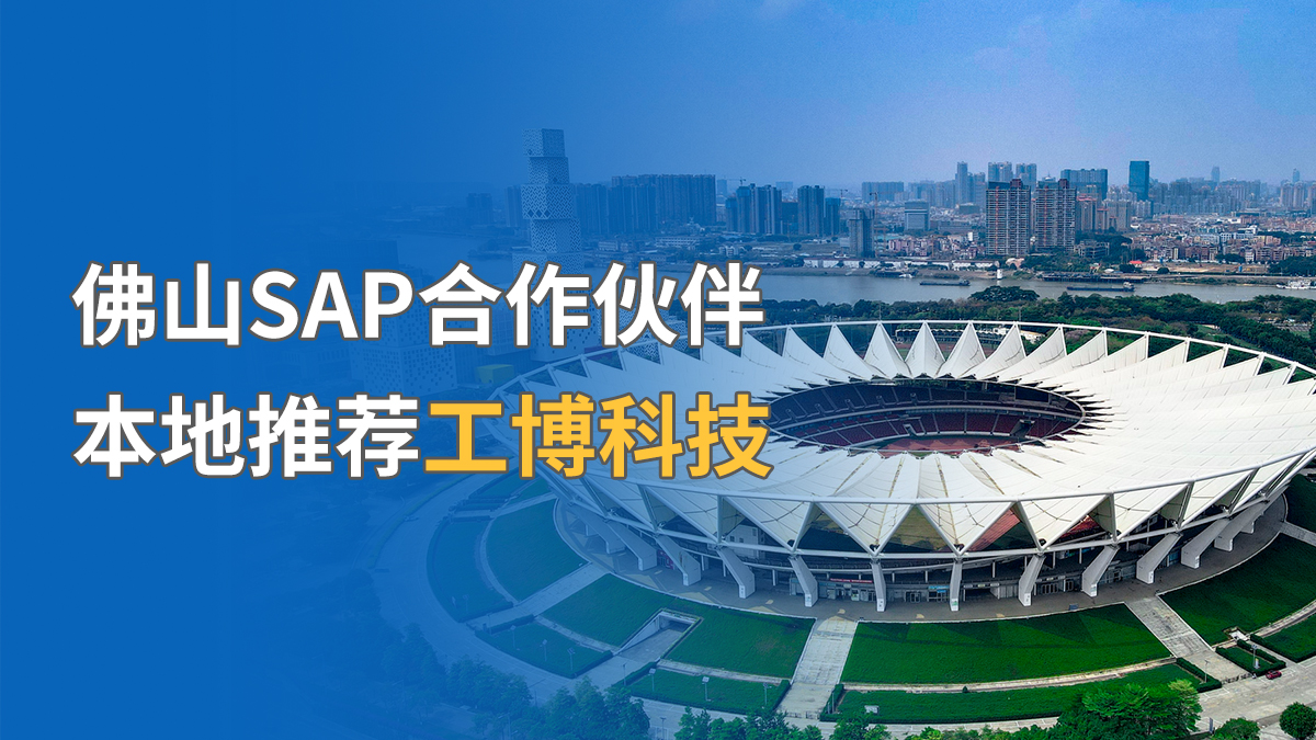 佛山SAP合作伙伴，本地推荐工博科技