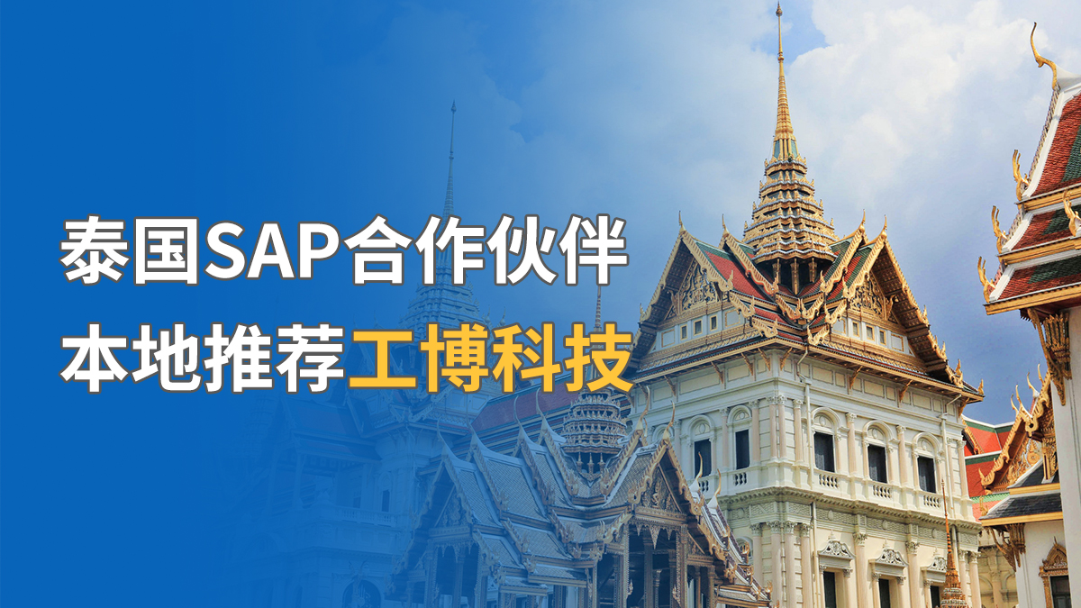 泰国SAP合作伙伴，本地推荐工博科技