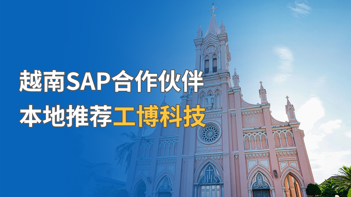 越南SAP合作伙伴，本地推荐工博科技