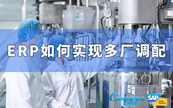 ERP如何帮助工业制造行业实现多厂调配