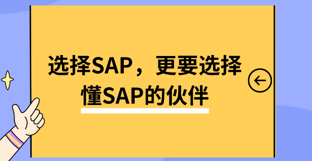 选择SAP，更要选择懂SAP的伙伴——工博科技