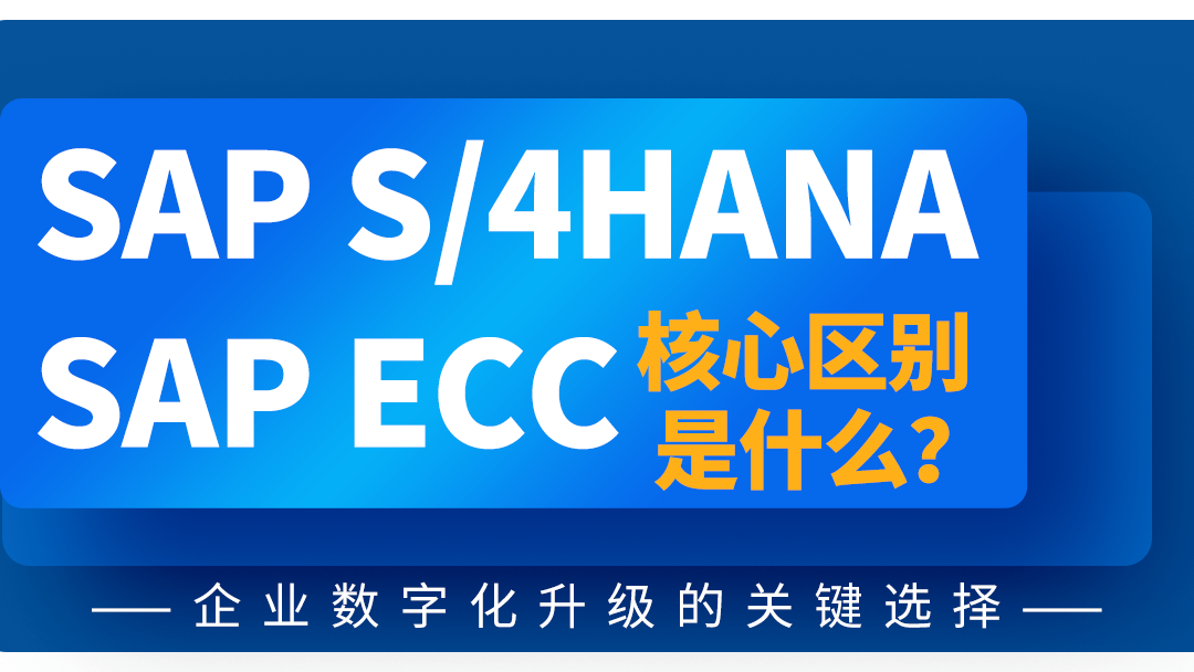 SAP S/4HANA与SAP ECC的核心区别是什么？——企业数字化升级的关键选择