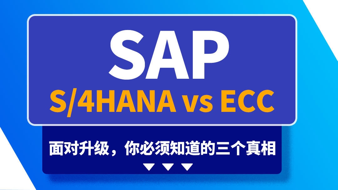 用了 10 年以上 SAP ECC系统？升级 S/4HANA 前你必须知道的三个真相