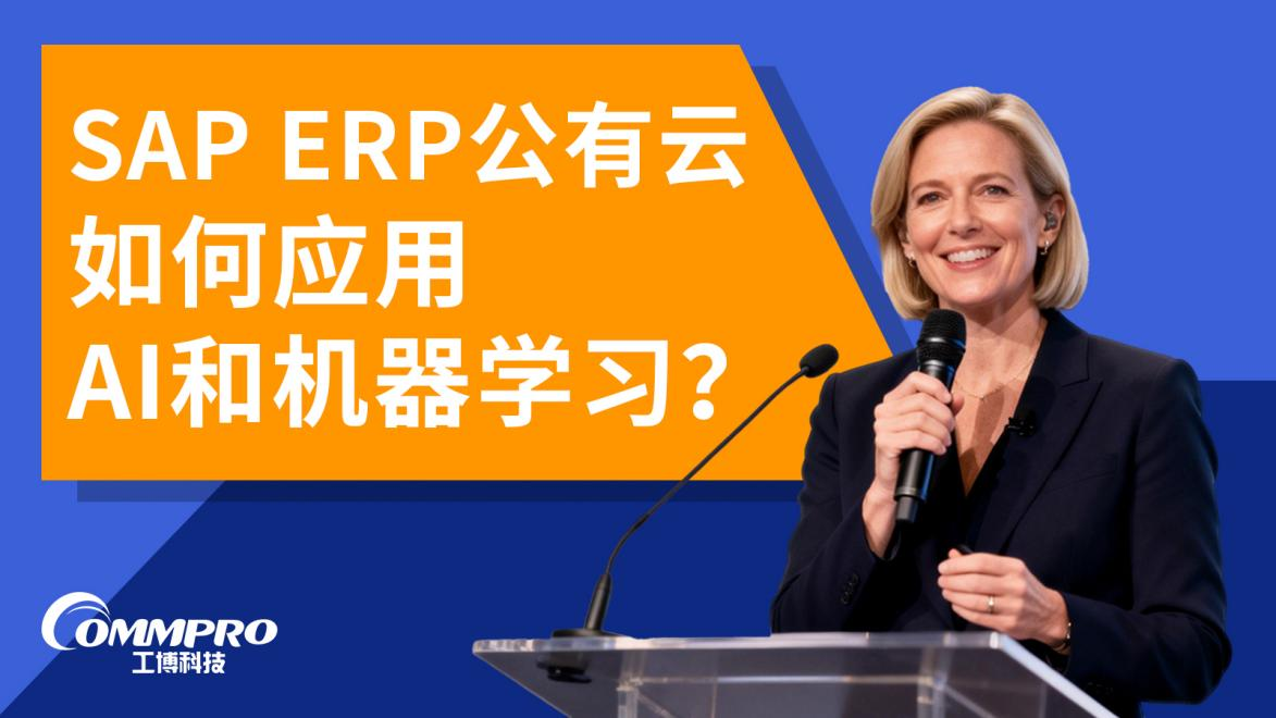 SAP ERP公有云如何应用AI和机器学习?