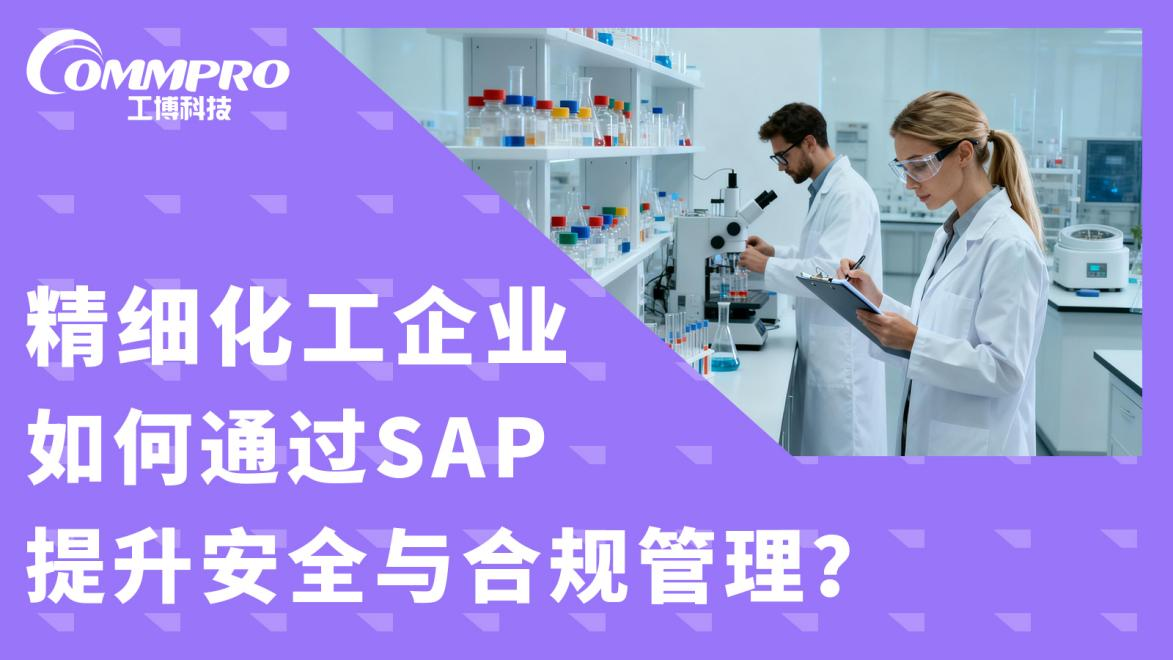精细化工企业如何通过SAP提升安全与合规管理？