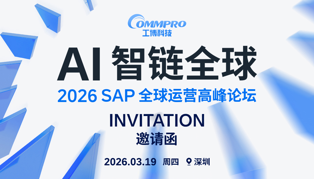 3月19日•深圳“第五届SAP全球运营高峰论坛”报名中！