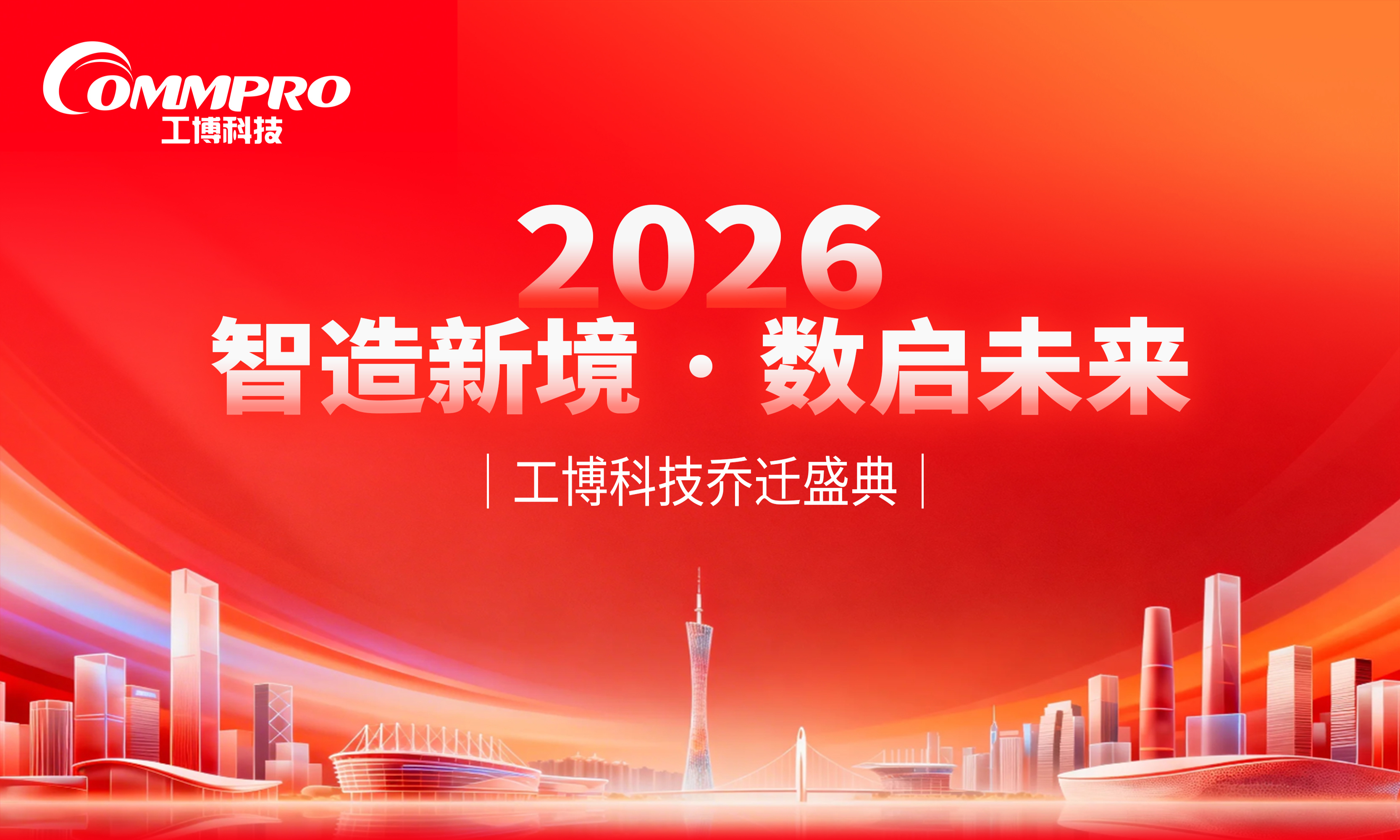 智造新境，数启未来｜工博科技乔迁新址，共赴新程