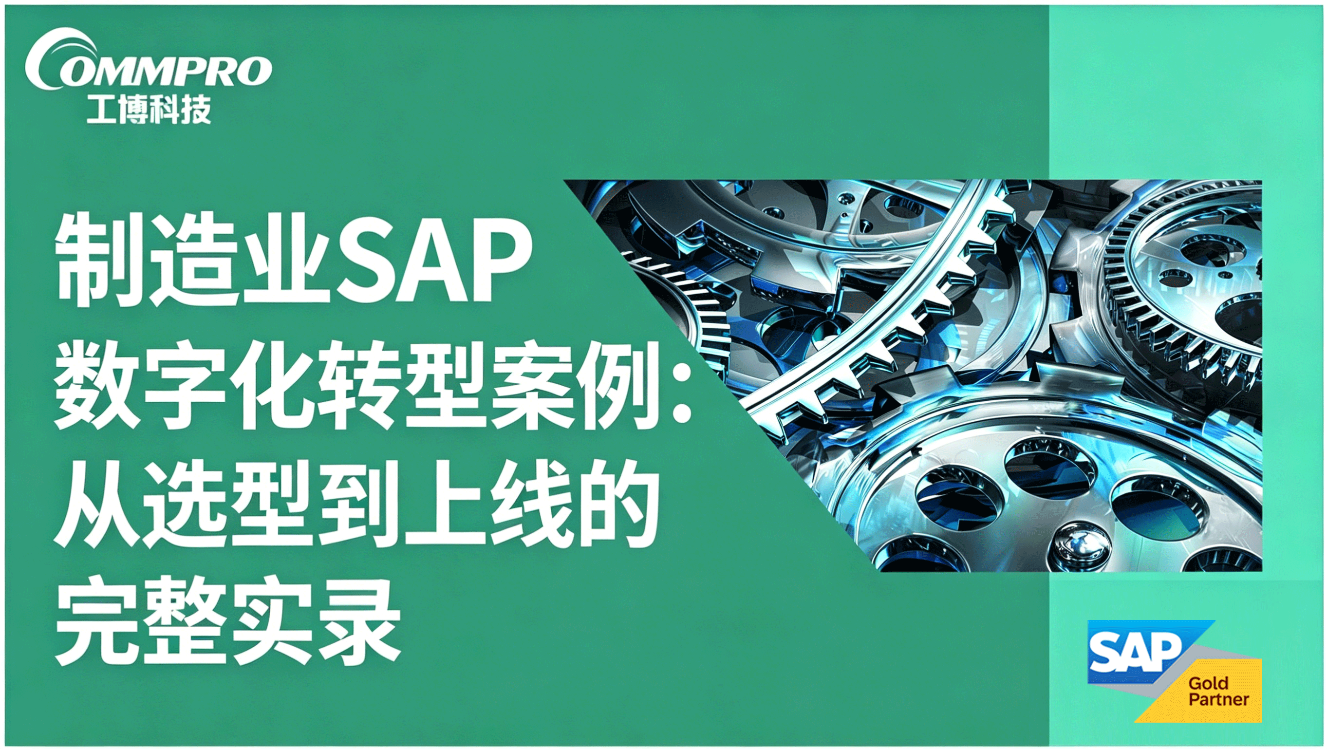 制造业SAP数字化转型案例：从选型到上线的完整实录