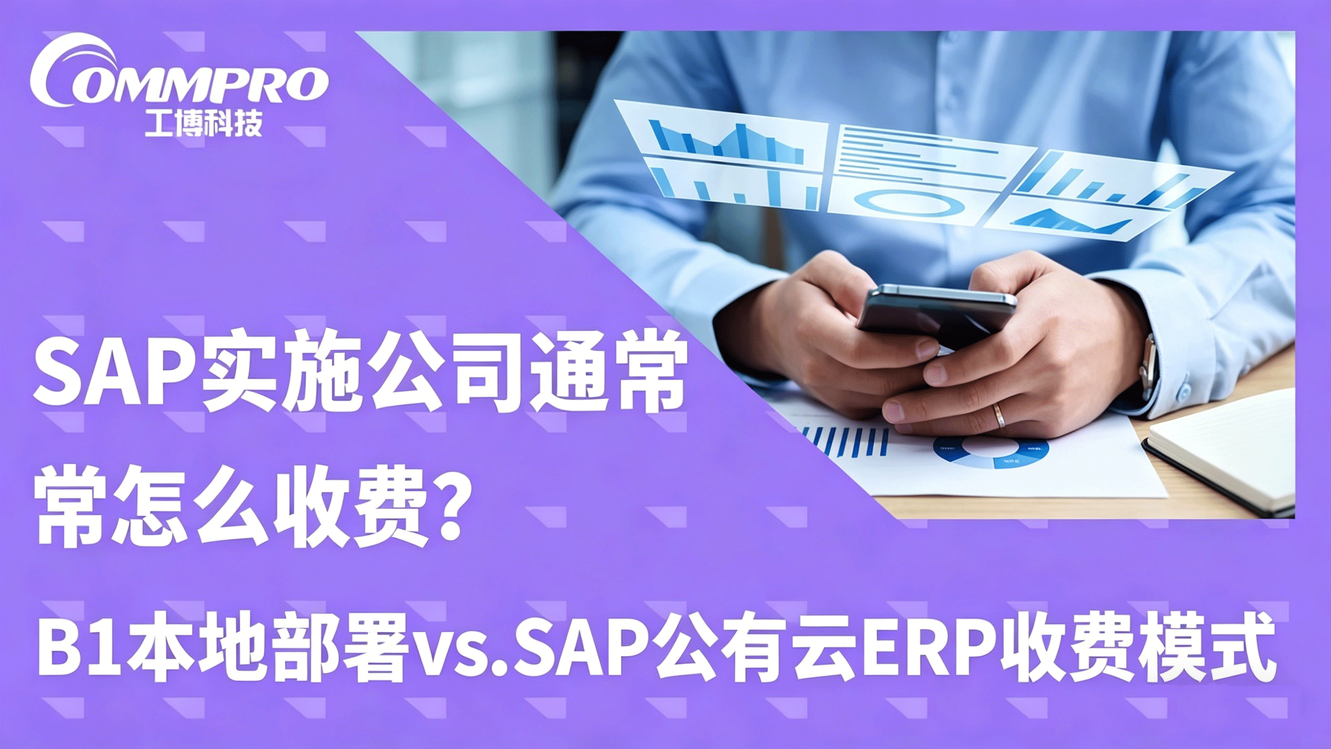 SAP实施公司通常怎么收费