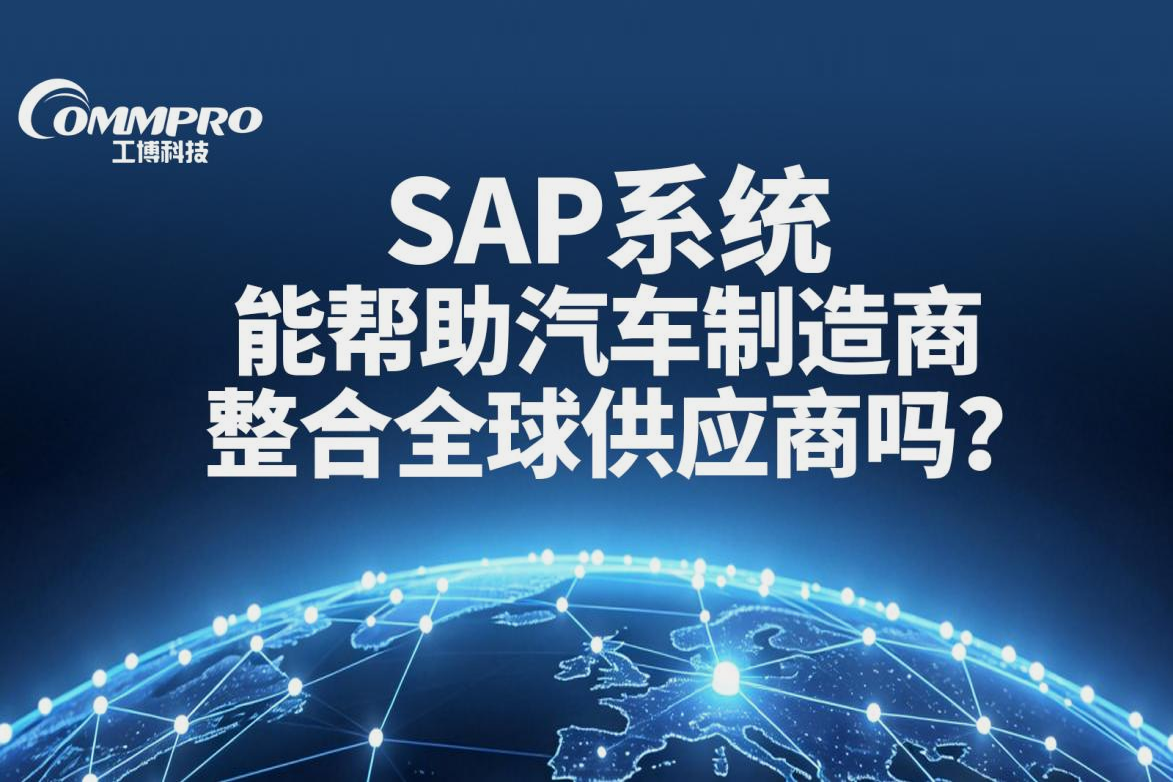 SAP汽车供应链协同