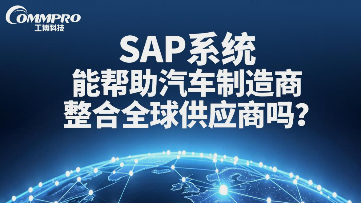 SAP系统能帮助汽车制造商整合全球供应链吗？