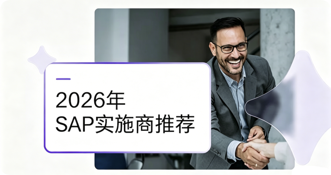 2026年SAP实施商推荐