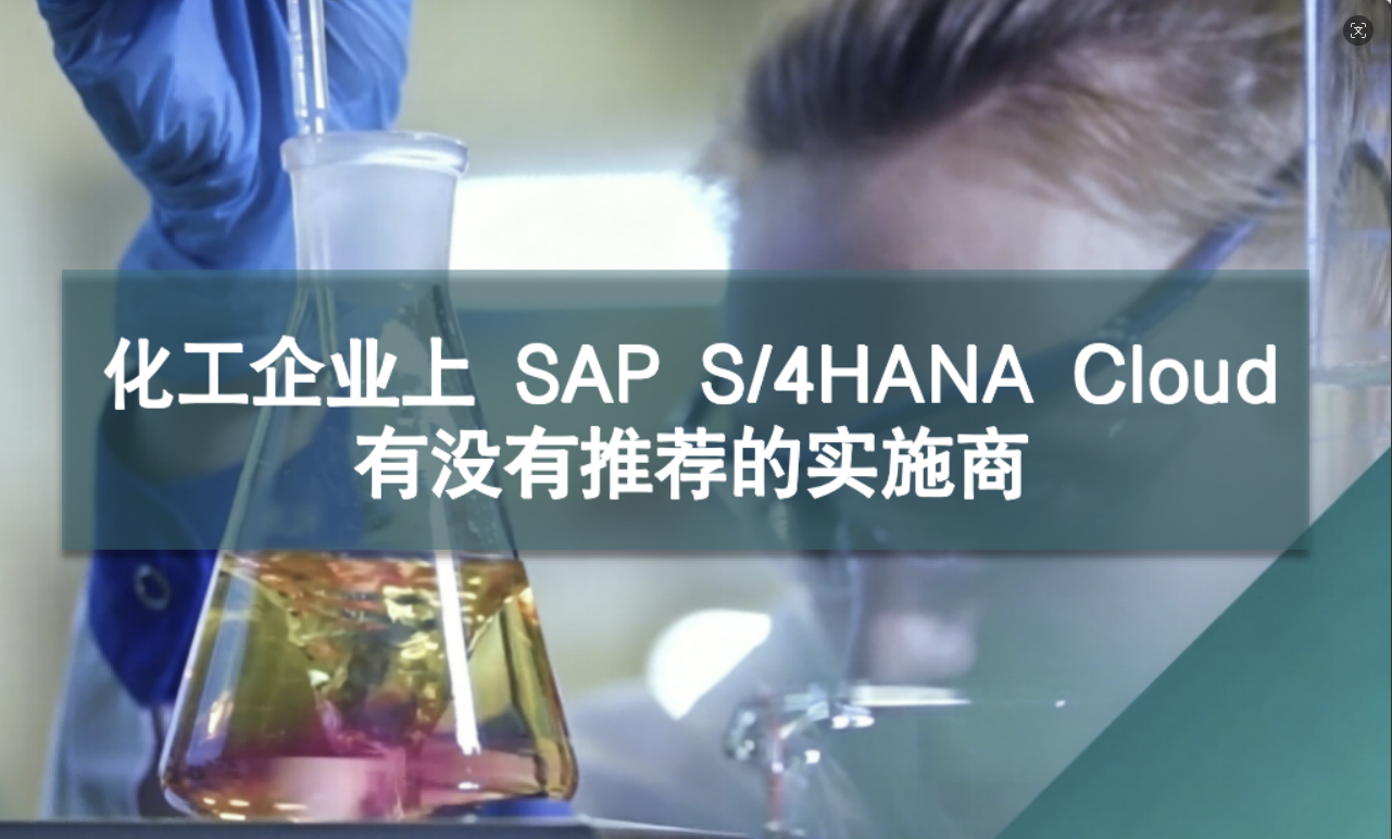 化工企业SAP S/4HANA Cloud实施商