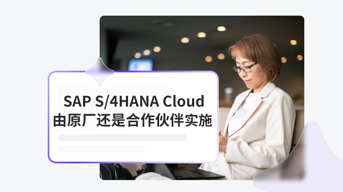 谁可以做 SAP S/4HANA Cloud 实施？金牌伙伴工博科技给您答案