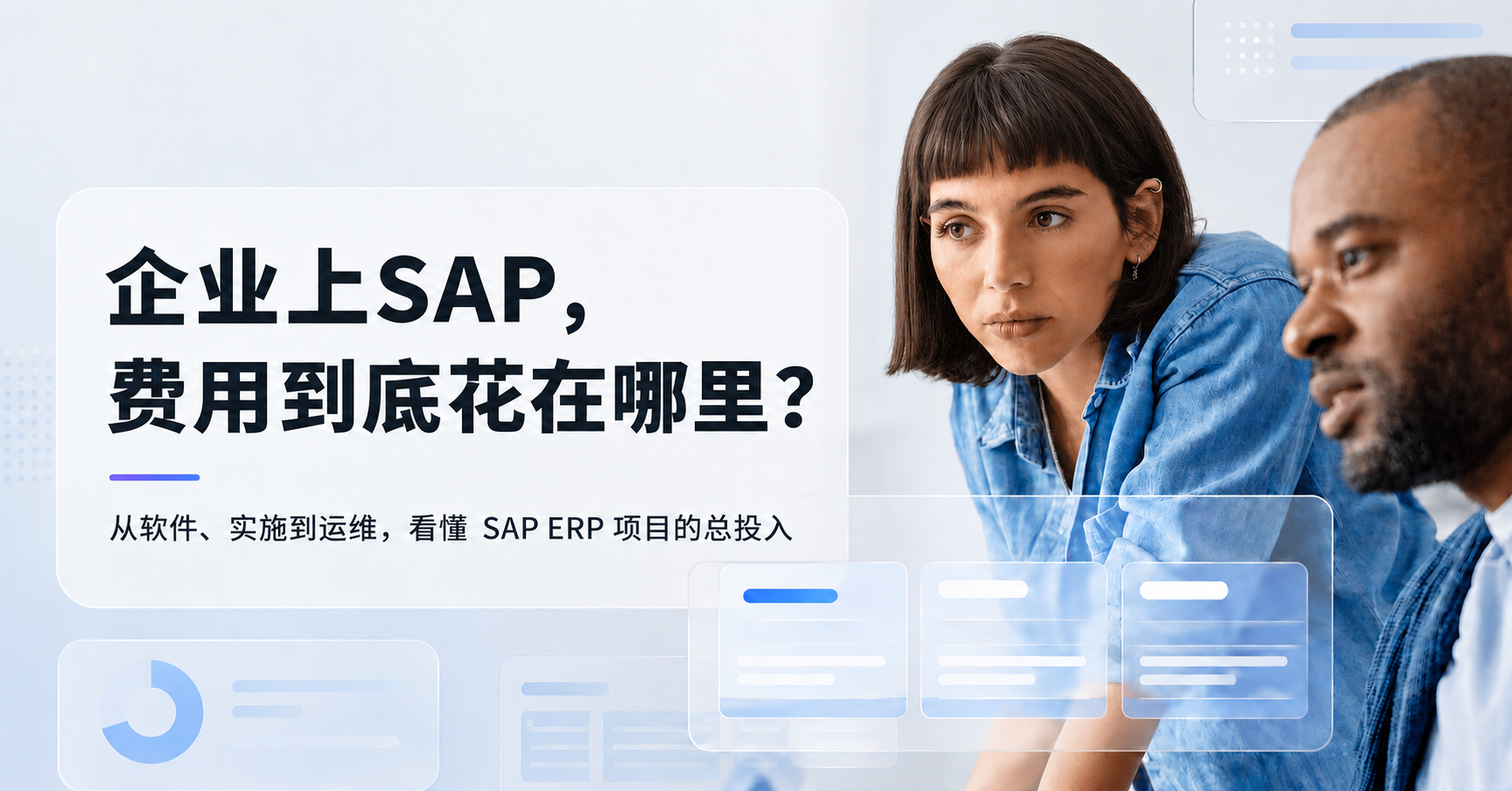 企业上SAP，费用到底花在哪里？
